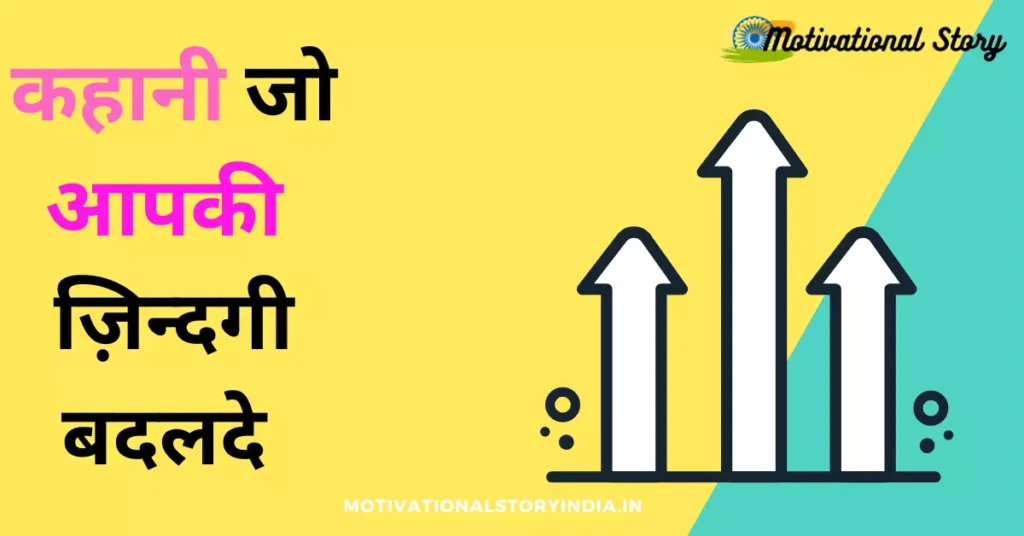 motivational kahani jo aapki zindegi badalde, motivational story in hindi