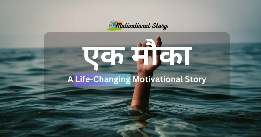 A Life-Changing Motivational Story 2023