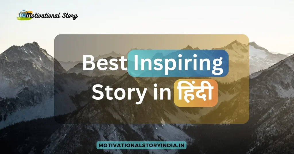 Best Inspiring story in hindi
