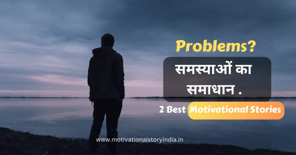 2 Best Motivational Story in Hindi
