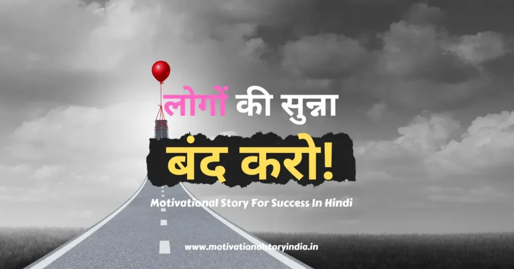 Motivational Story For Success In Hindi
