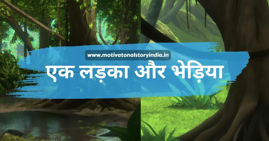 एक लड़का और भेड़िया - life changing story in hindi 