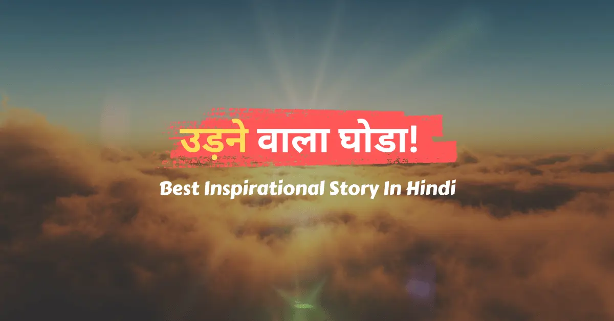 Best Inspirational Story In Hindi