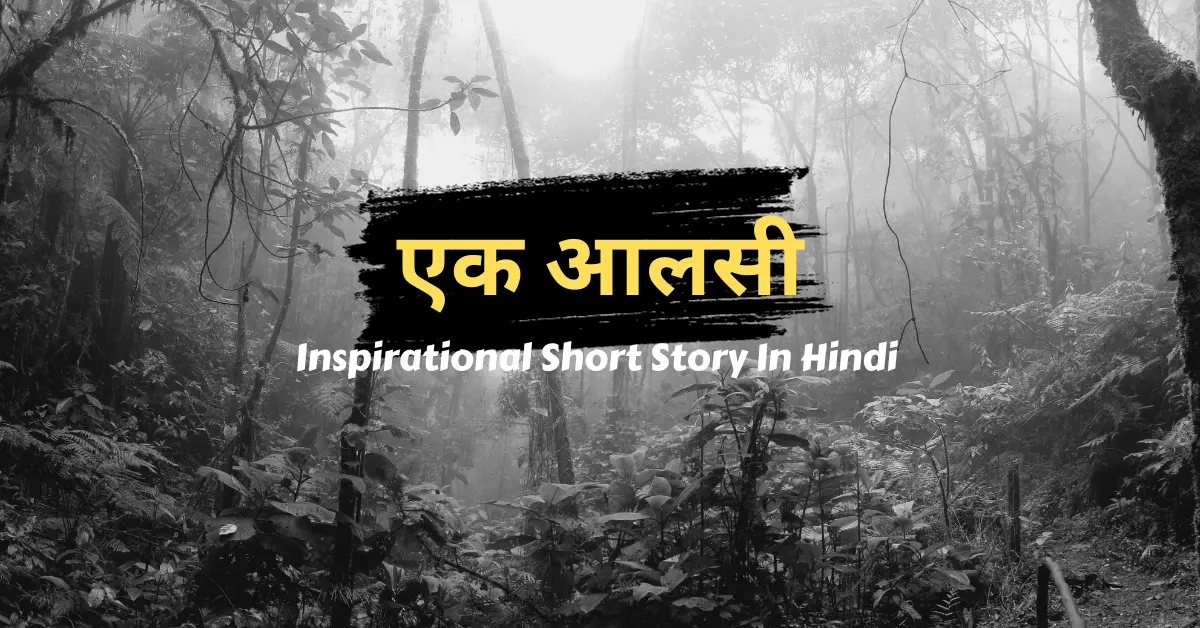 एक आलसी - Inspirational Short Story In Hindi For Students