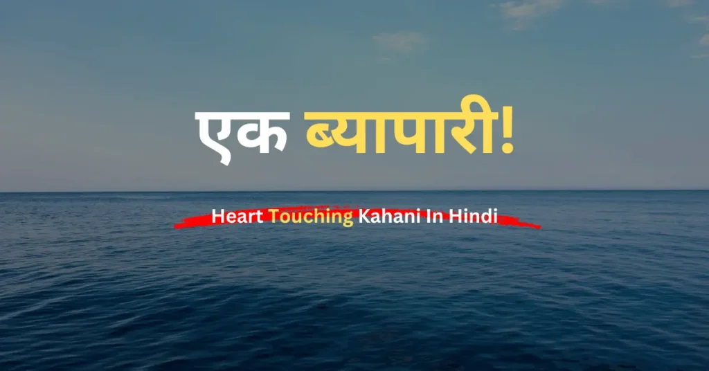 Heart Touching Kahani In Hindi