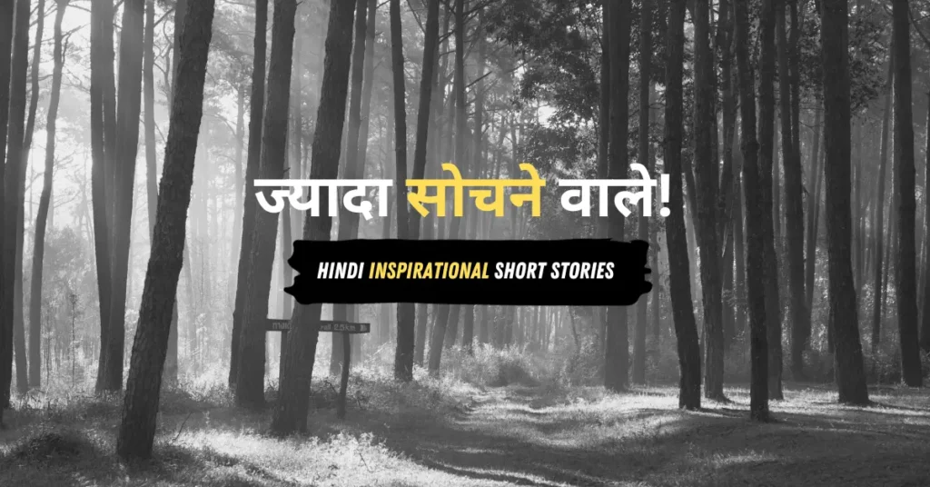 Hindi Inspirational Short Stories