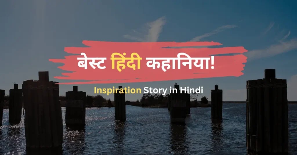 Inspiration Story in Hindi