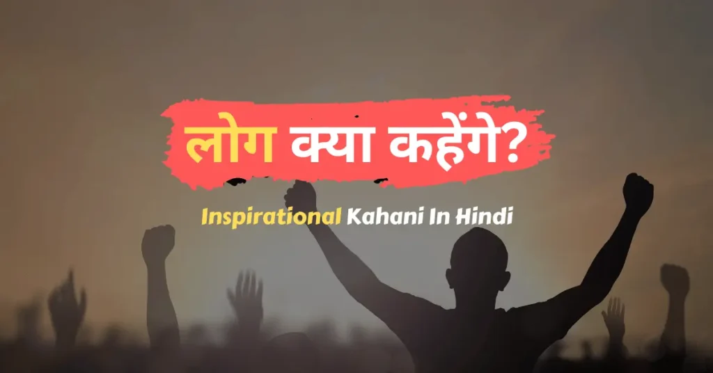 Inspirational Kahani In Hindi