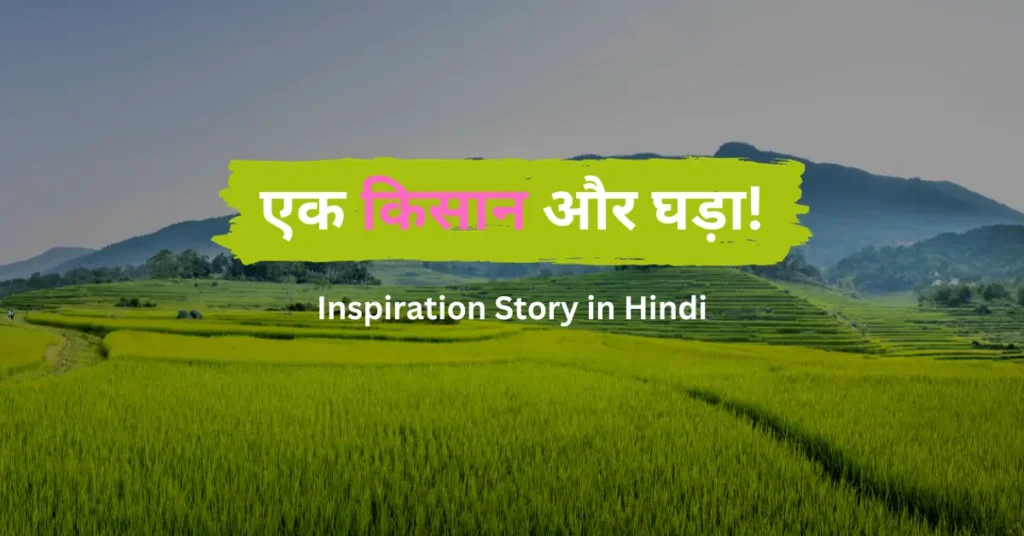 ek kisan-Inspiration Story in Hindi