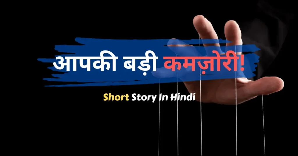 short story in Hindi