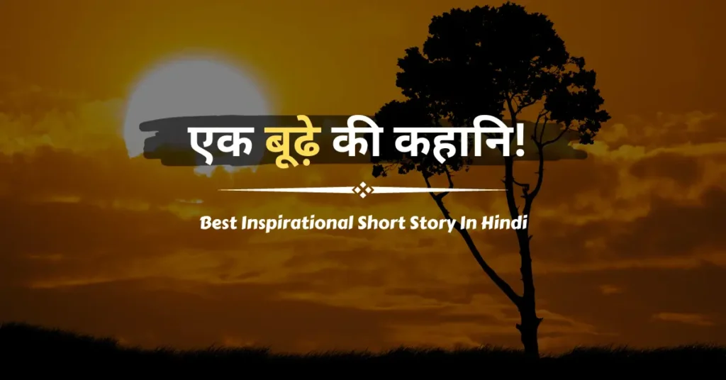 Best Inspirational Short Story In Hindi