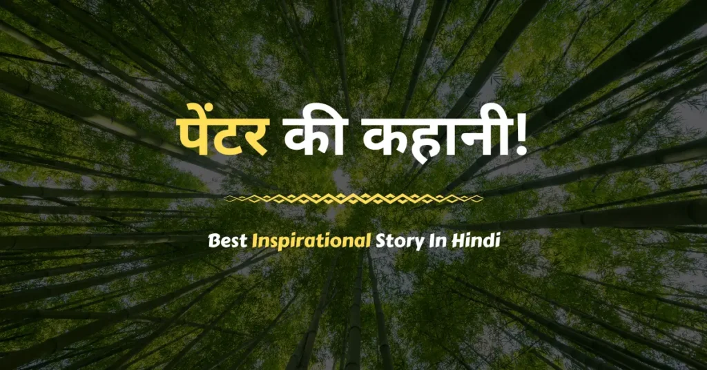 Best Inspirational Story In Hindi