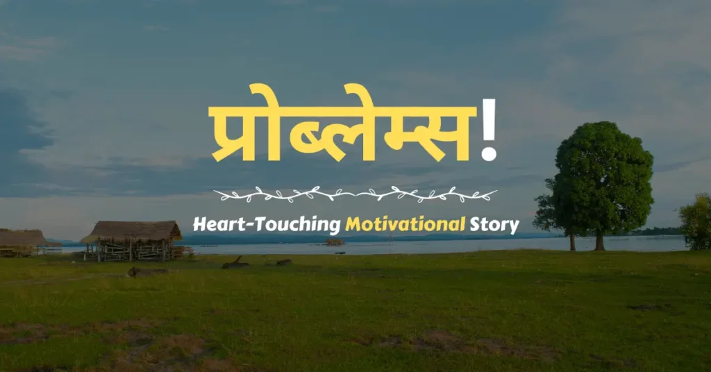 Heart-Touching Motivational Story in Hindi