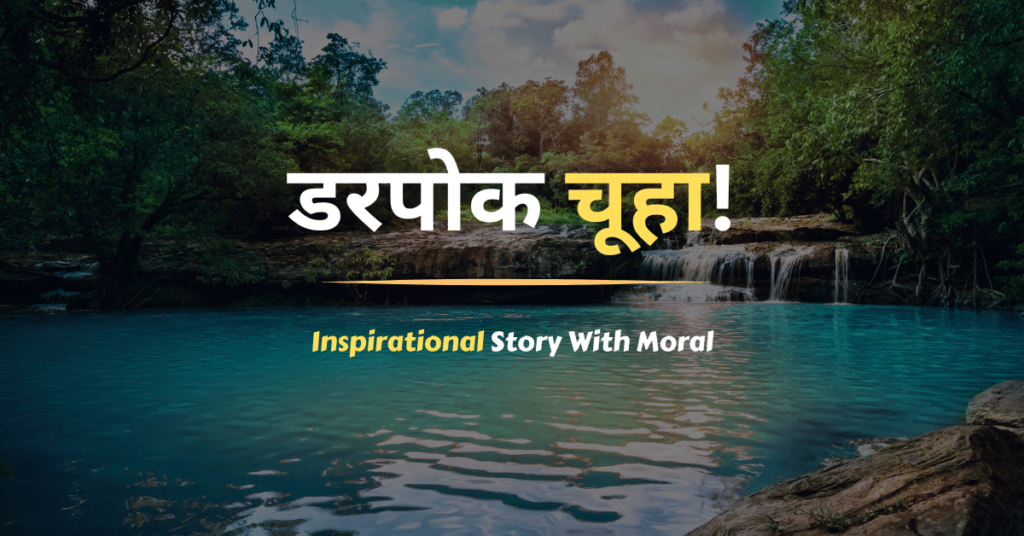 Hindi Inspirational Story With Moral