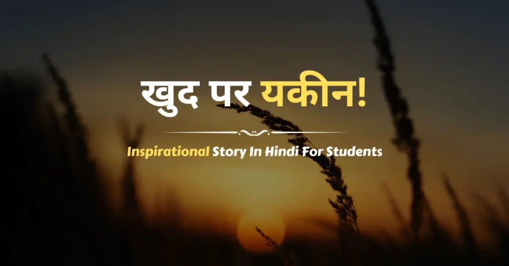 Inspirational Story In Hindi For Students