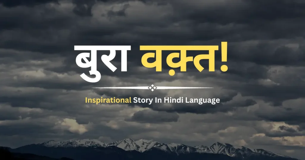 Inspirational Story In Hindi Language