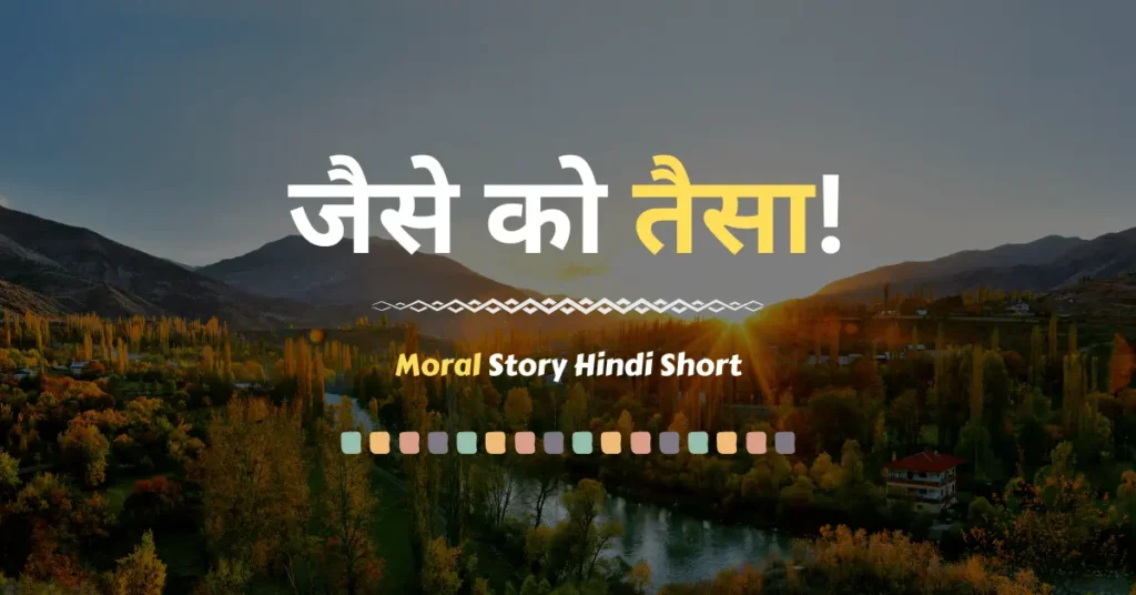 Moral Story Hindi Short