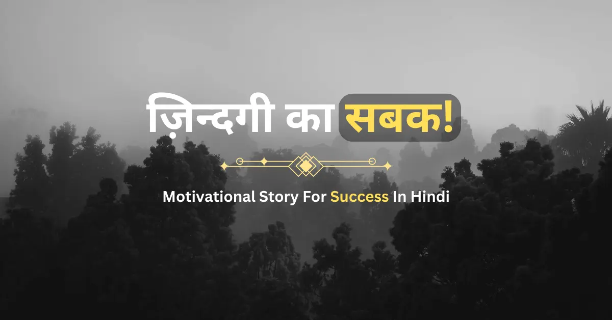 Motivational Story For Success In Hindi