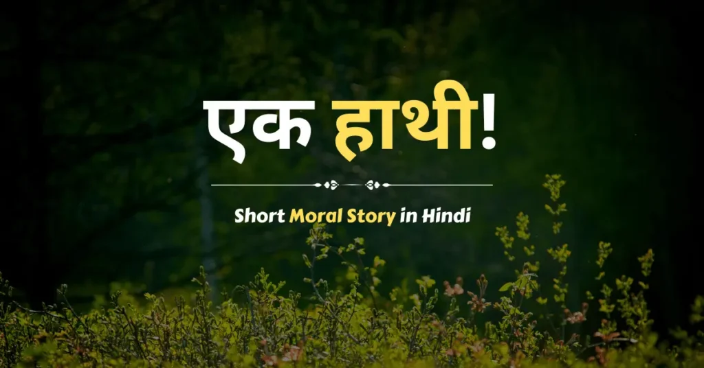 Short Moral Story in Hindi