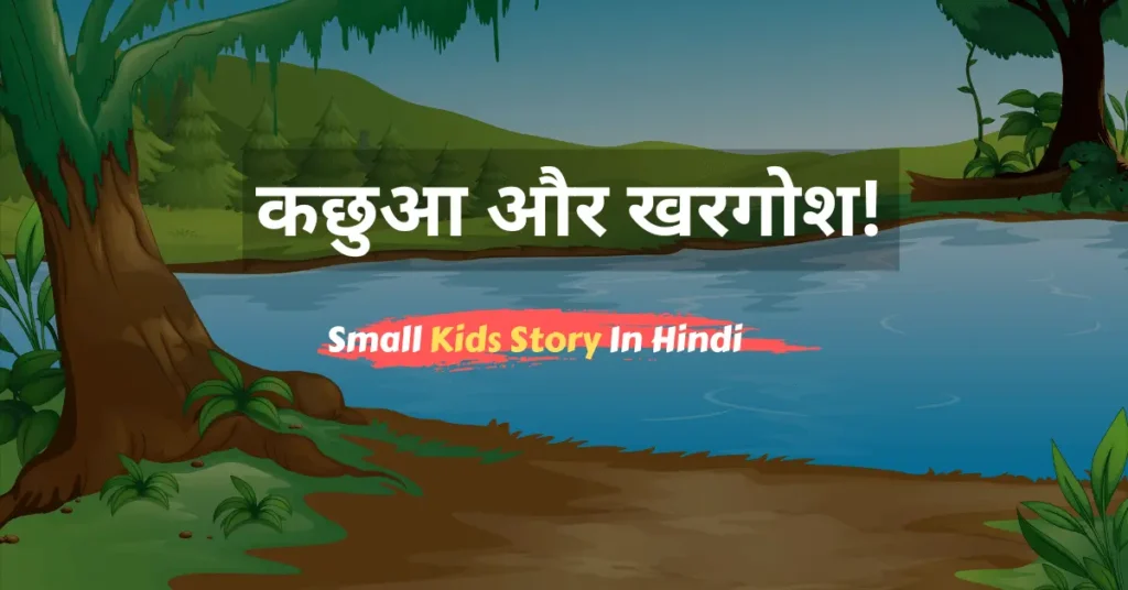 कछुआ और खरगोश - Small Kids Story In Hindi