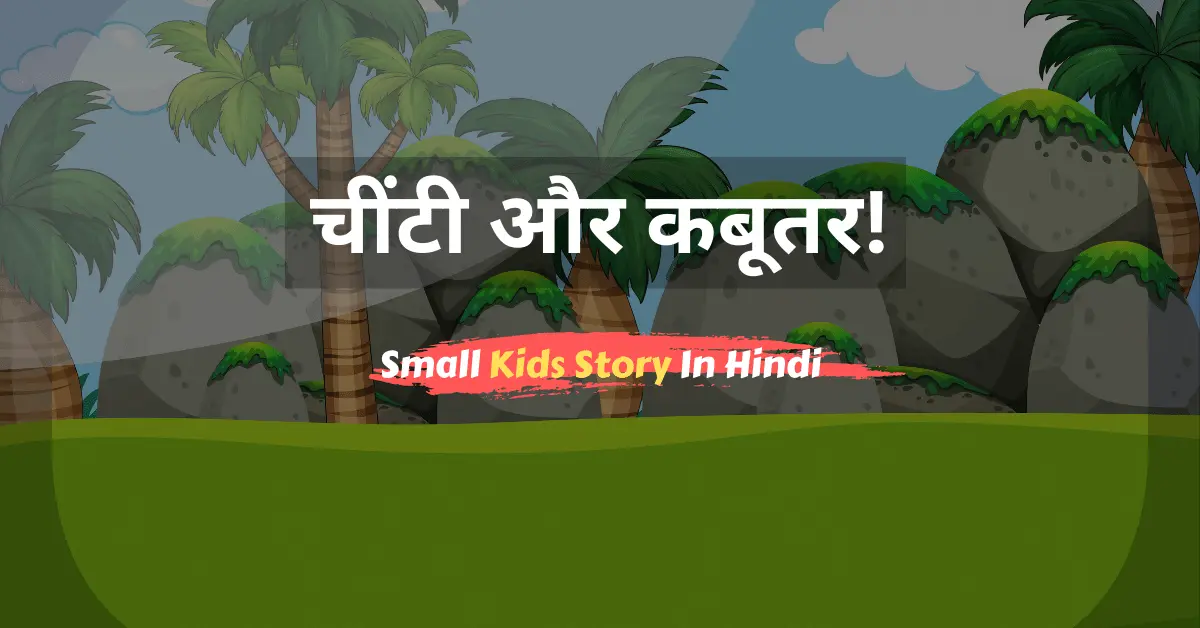 Small Kids Story In Hindi