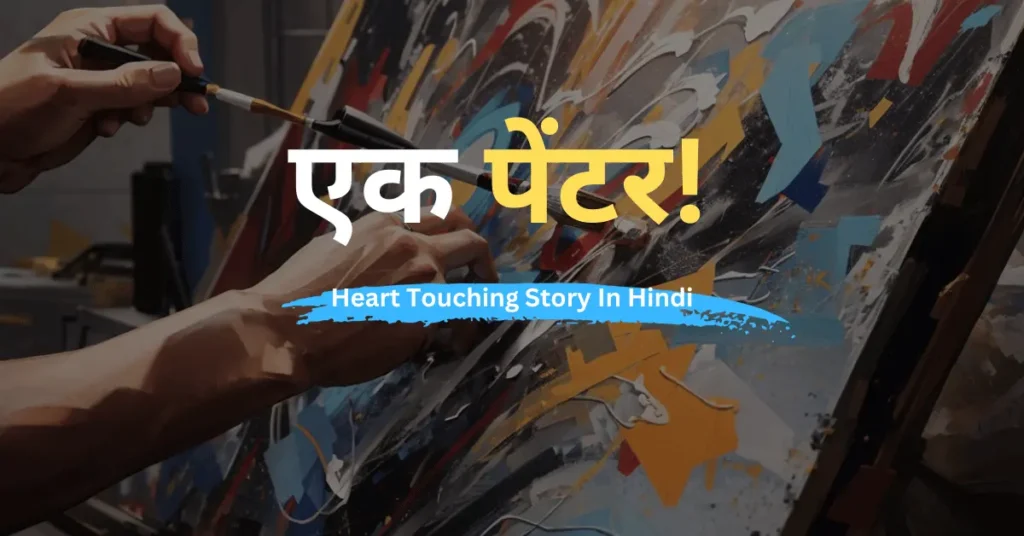 a painter Heart Touching Story In Hindi