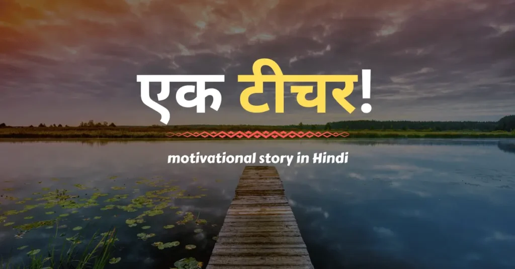 motivational story in Hindi