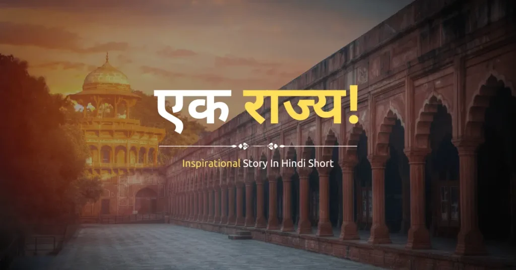 Inspirational Story In Hindi Short