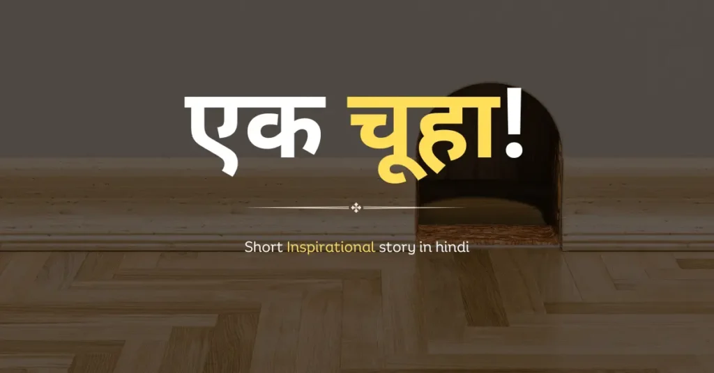 Short Inspirational story in hindi