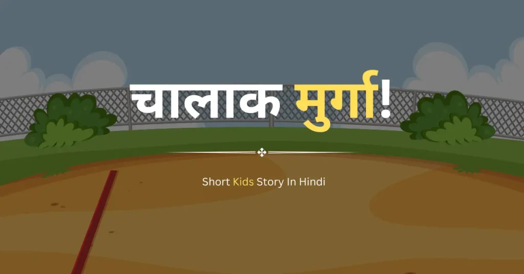 Short Kids Story In Hindi