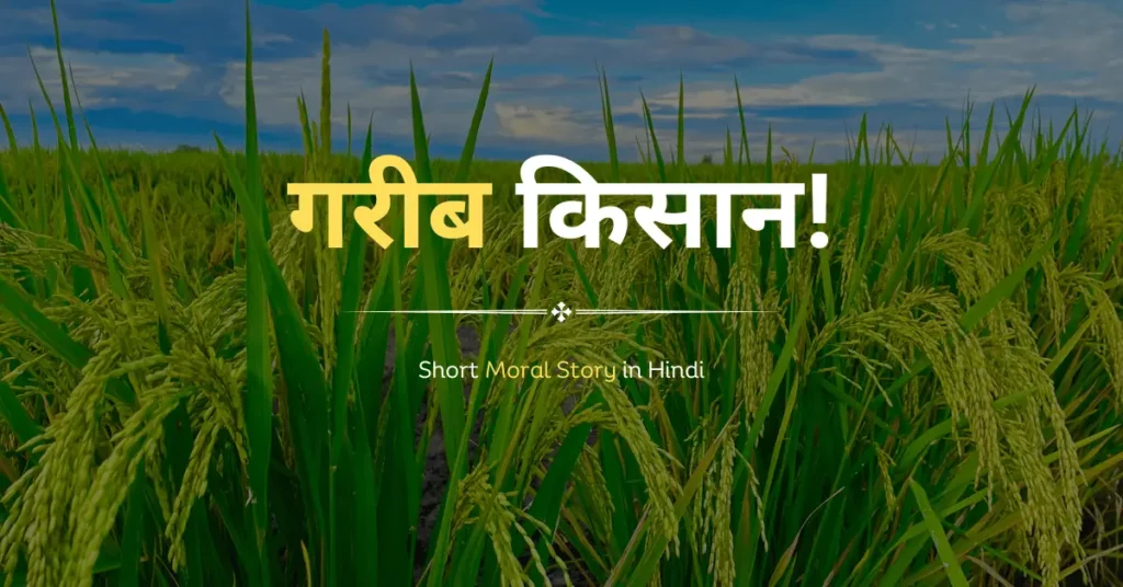 Short Moral Story in Hindi