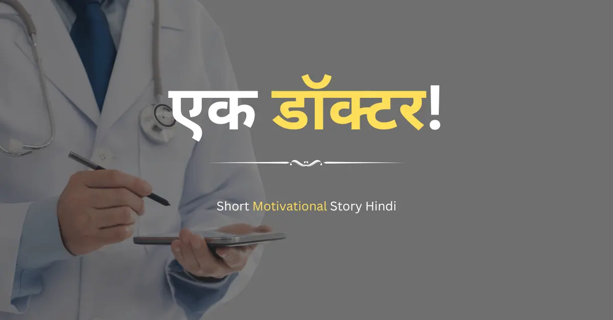 Short Motivational Story Hindi