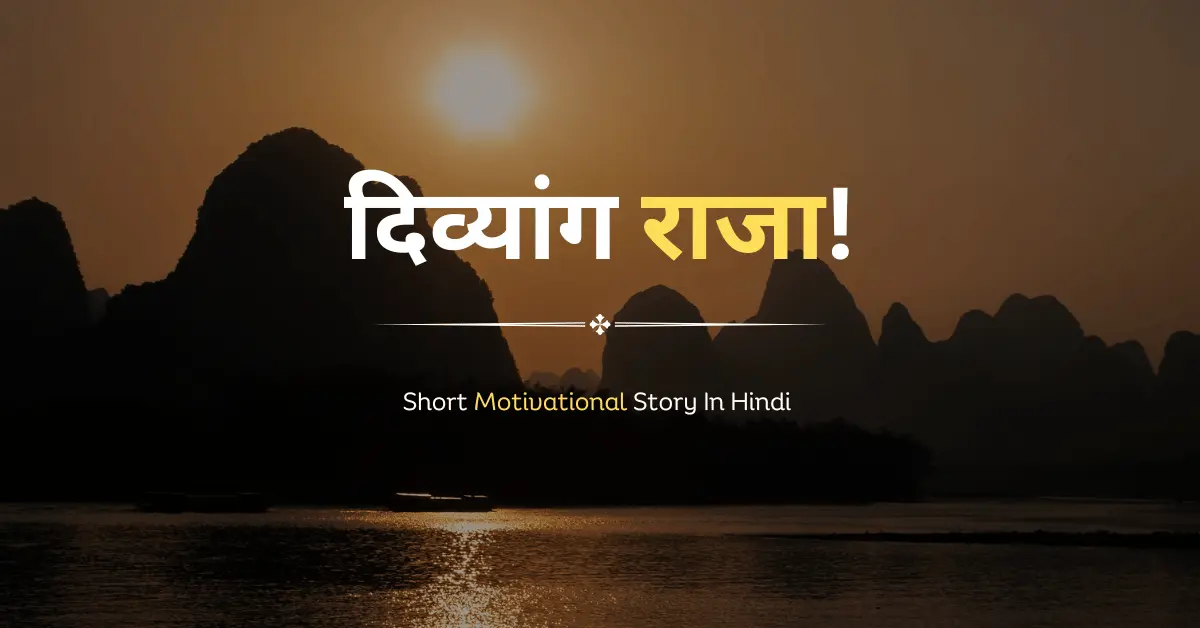 Short Motivational Story In Hindi With Moral