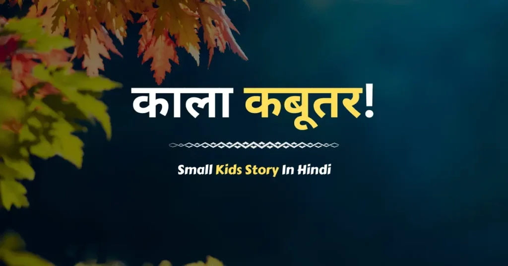 Small Kids Story In Hindi