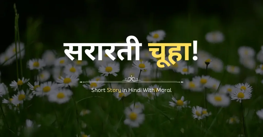 Best Short Story in Hindi With Moral