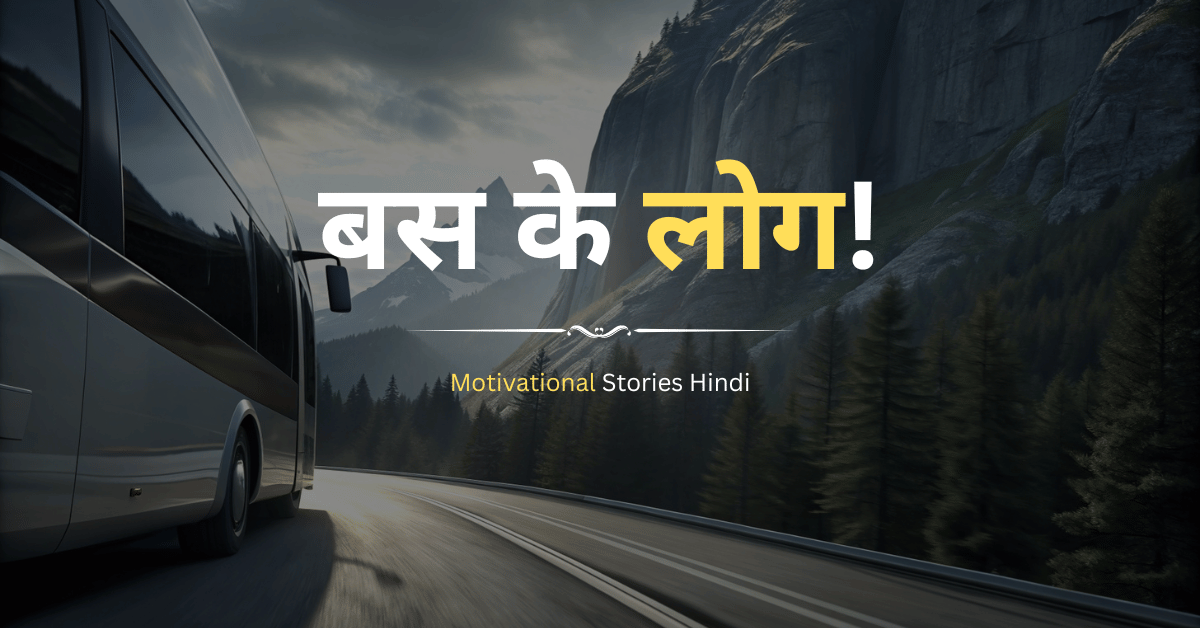 Motivational Stories Hindi