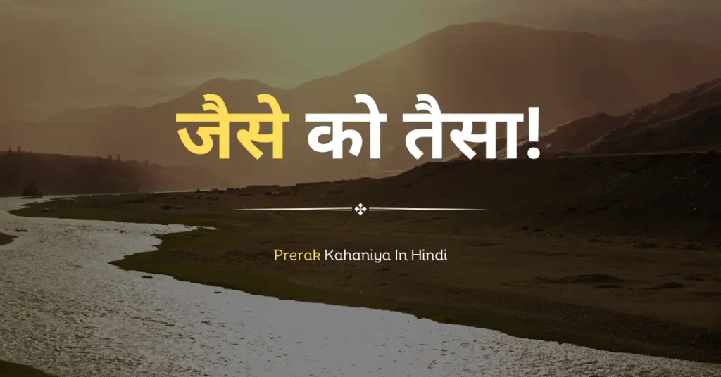 Prerak Kahaniya In Hindi