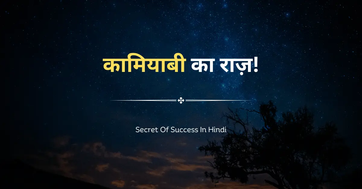 Secret Of Success In Hindi