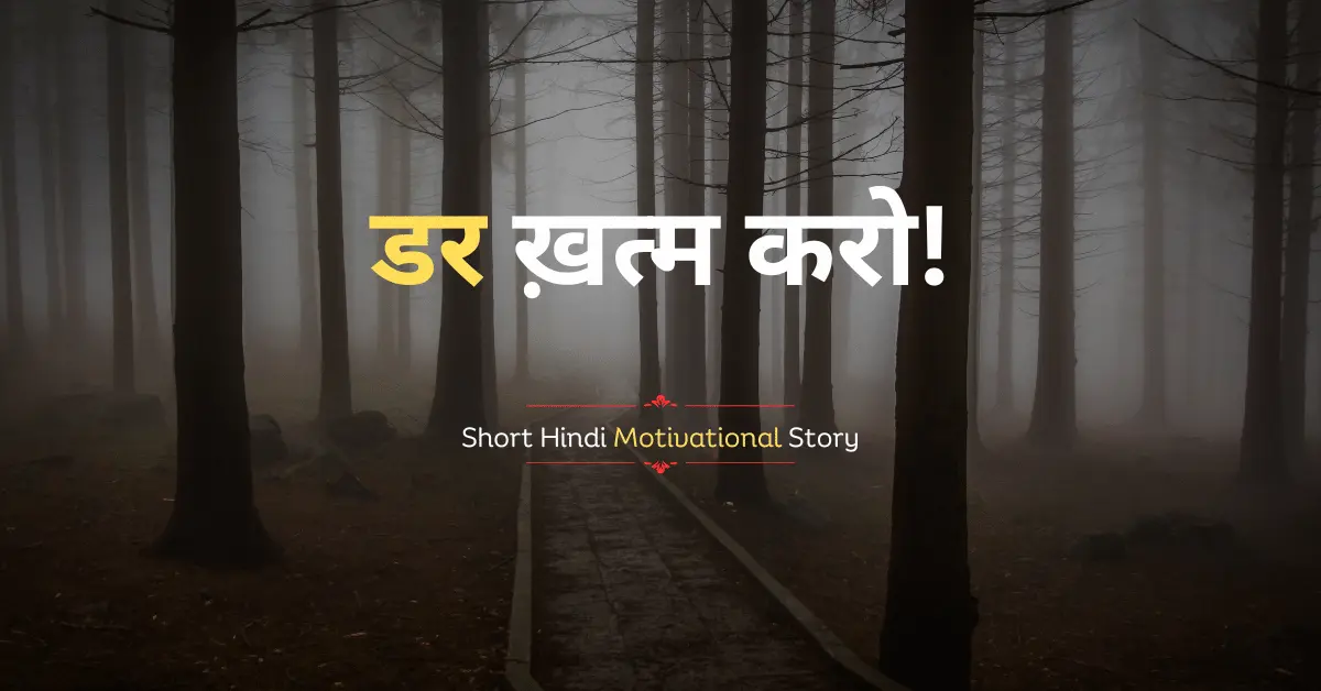 Short Hindi Motivational Story