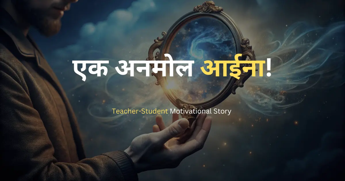 Teacher Student Motivational Story In Hindi