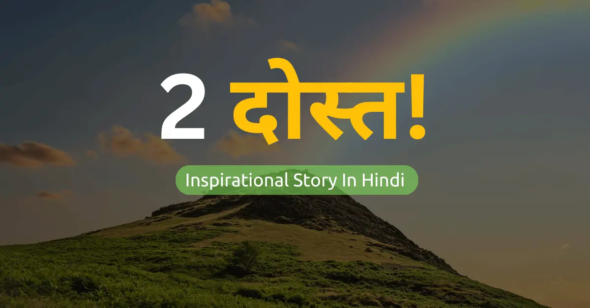 Inspirational Story In Hindi With Moral