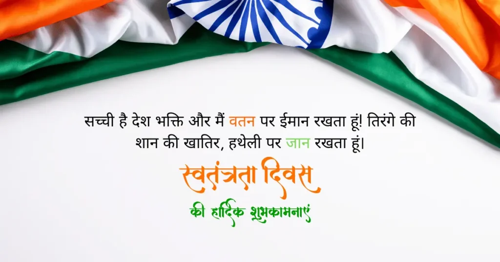 Independence Day Quotes In Hindi