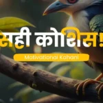 Motivational Kahani In Hindi Short